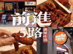 -前进5路汉堡炸鸡(汉街skp店)