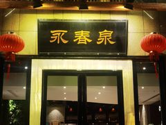 -永青泉汗蒸广场(大运河博物馆店)