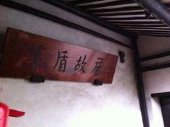 android_upload_pic-乌镇东栅景区-茅盾故居