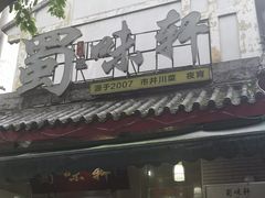 -蜀味轩(方正街店)