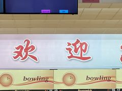 -五台山·保龄球馆