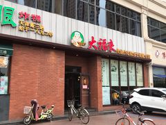 门面-大福来锅巴菜(古文化街店)