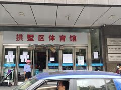 入口-杭州市拱墅区体育馆-立体停车场