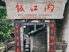 -饭江湖·江湖菜(湖广会馆店)