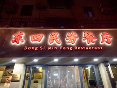 -东四民芳餐厅(朝阳门店)