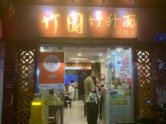 -竹园竹升面(西关总店)