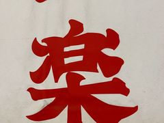 -火影忍者一乐拉面(环球港店)