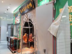 -黑窑厂糖油饼烤鸭·清真菜(黑窑厂街店)