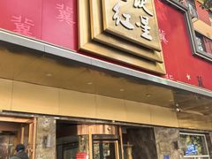 -石饮红星包子(中山路店)