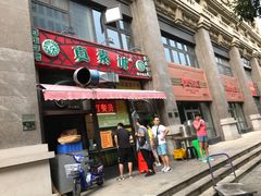 门面-真素诚·清真(新华路店)