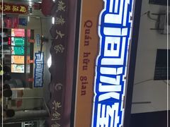 -有间冰室(侨港风情街店)