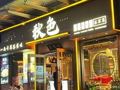 -秋色客家菜(南山店)