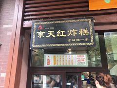 门面-京天红酒家(虎坊路店)