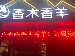 门面-香木香羊烤全羊羊蝎子(大运河博物馆店)