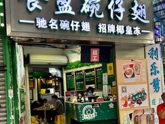 门面-食盈碗仔翅(星玺广场店)