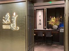 -逸道(益丰·外滩源店)