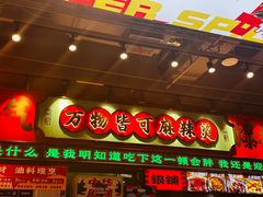 -文立新麻辣烫(合生汇21街区店)