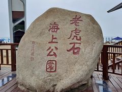 -老虎石海上公园