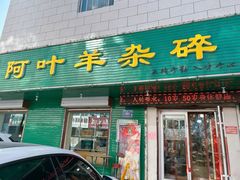 -阿叶羊杂碎(前进街店)