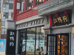 -缸鸭狗(天一广场店)