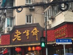 刀鱼汁面-老半斋(福州路店)