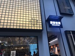 -原麦世家(府琛大厦店)