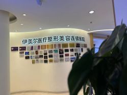 -天津伊美尔医疗整形美容专科医院