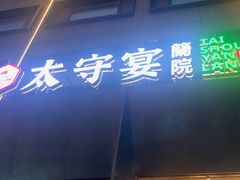 -太守宴·蘭院(天塔店)