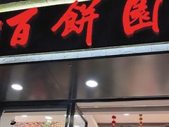 -百饼园(澳门路店)