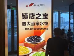 -船歌·鱼水饺青岛菜(金狮广场店)