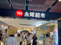 -永辉超市(通州万达店)