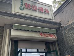 -天泽祥·鼓楼馒头(鼓楼店)
