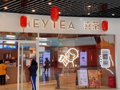 门面-喜茶(北京通州万达店)