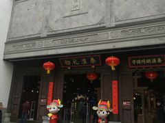 -秦淮礼物(贡院街店)
