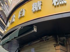 -老南昌白糖糕(大士院店)