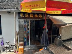 -凰仪桥饭店(鲁迅西路店)