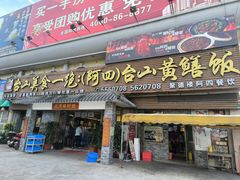 -台山美食一绝阿四台山黄鳝饭(阿四创作店)