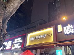 门面-月半小炉焖烤