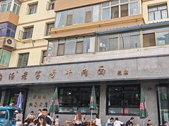 -清真磨沟沿老字号牛肉面(总店)