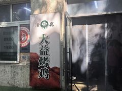 -大益烤鸡