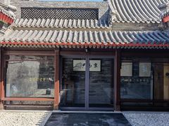 门面-京兆尹(雍和宫店)