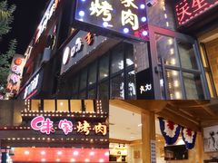 -味家烤肉烤鳗鱼牛排(西塔旗舰店)