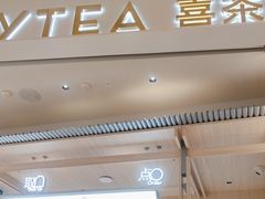 -喜茶(杭州龙湖西溪天街店)