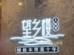 -望乡楼上海菜(陆家浜路店)