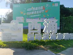 -西涌国际滨海旅游区