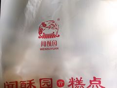 -闻酥园(青羊区文殊坊店)