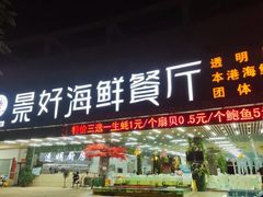 -景好海鲜餐厅(大鹏必选旅游店)