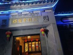 门面-三林本帮馆(中林街店)