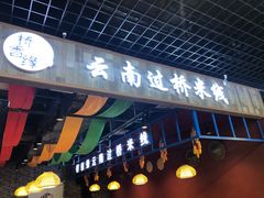 -桥思缘云南过桥米线