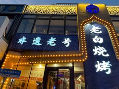 -老白清真烧烤(旗舰店)